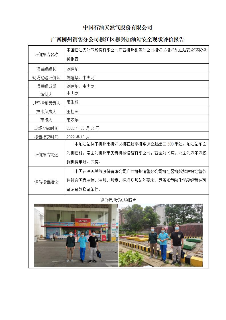 中国石油天然气股份有限公司广西柳州销售分公司柳江区柳兴加油站安全现状评价报告