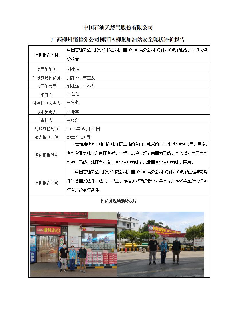 中国石油天然气股份有限公司广西柳州销售分公司柳江区柳堡加油站安全现状评价报告