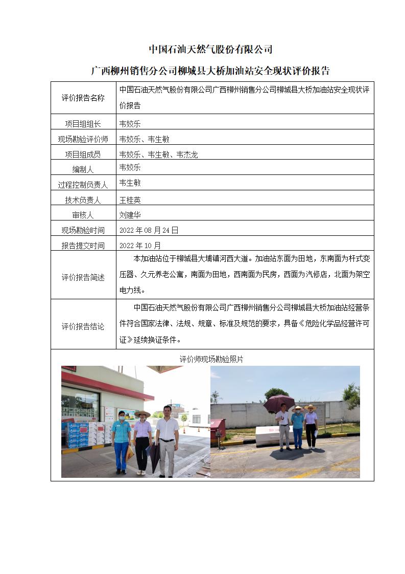 中国石油天然气股份有限公司广西柳州销售分公司柳城县大桥加油站安全现状评价报告
