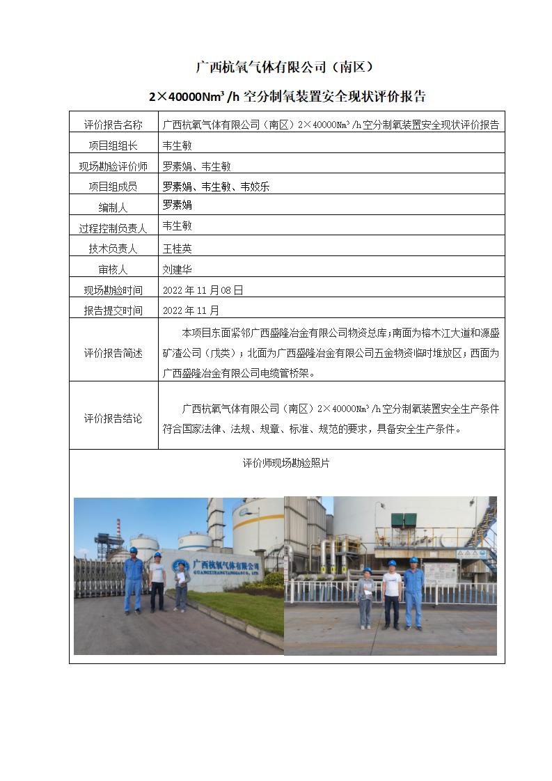 广西杭氧气体有限公司（南区）2×40000Nm³/h空分制氧装置安全现状评价报告