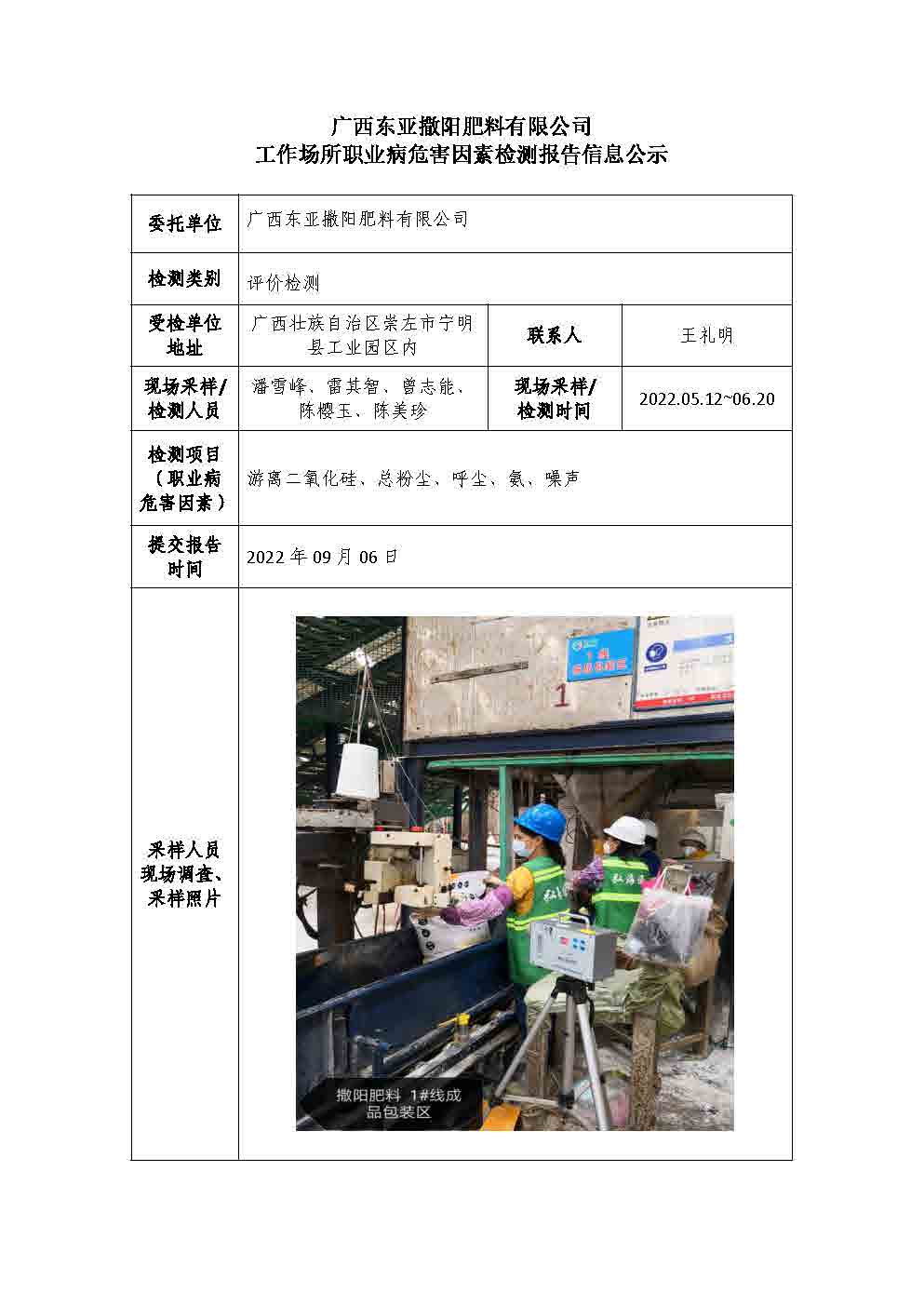 广西东亚撒阳肥料有限公司工作场所职业病危害因素检测报告信息公示
