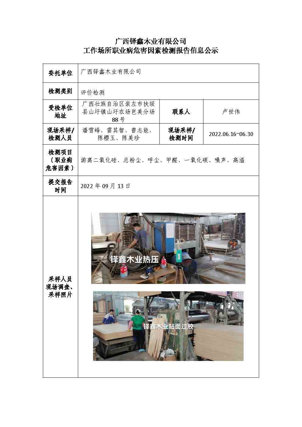 广西铎鑫木业有限公司工作场所职业病危害因素检测报告信息公示