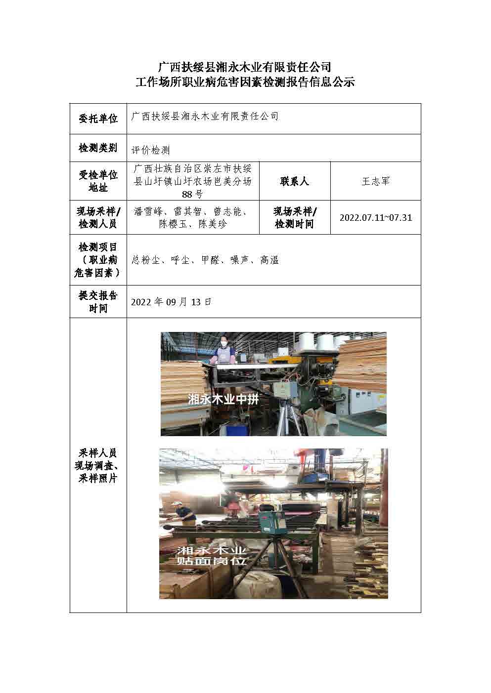 广西扶绥县湘永木业有限责任公司工作场所职业病危害因素检测报告信息公示