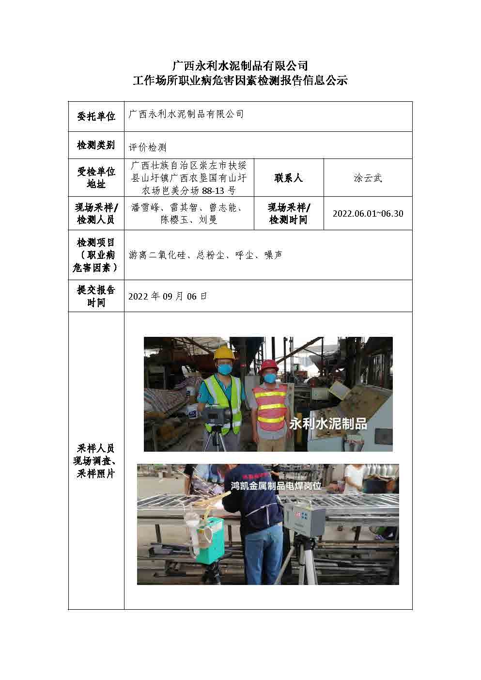 广西永利水泥制品有限公司工作场所职业病危害因素检测报告信息公示