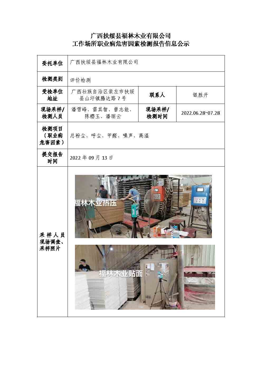 广西扶绥县福林木业有限公司工作场所职业病危害因素检测报告信息公示