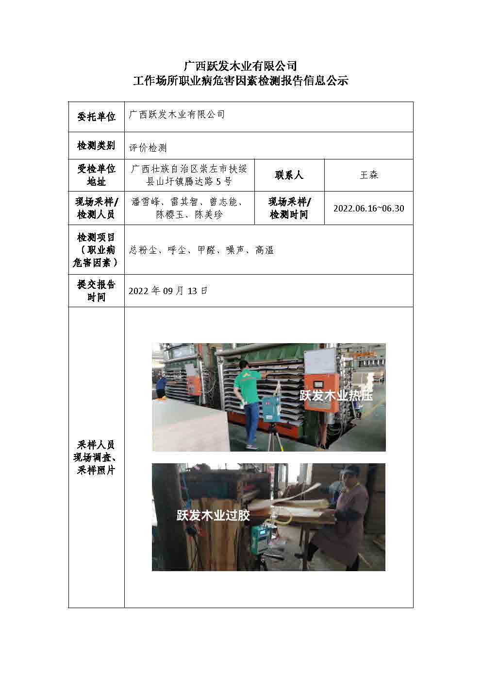 广西跃发木业有限公司工作场所职业病危害因素检测报告信息公示