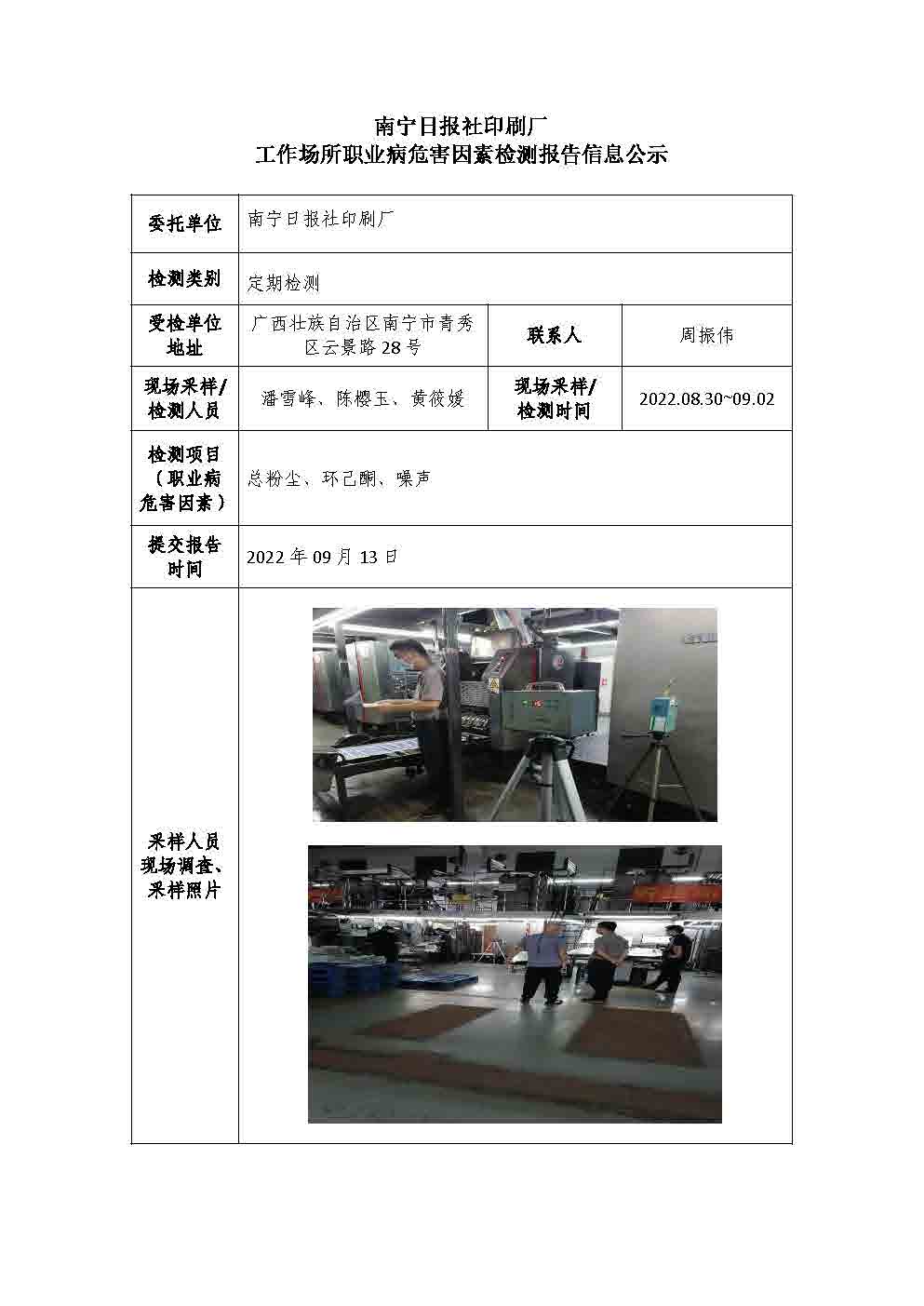 南宁日报社印刷厂工作场所职业病危害因素检测报告信息公示