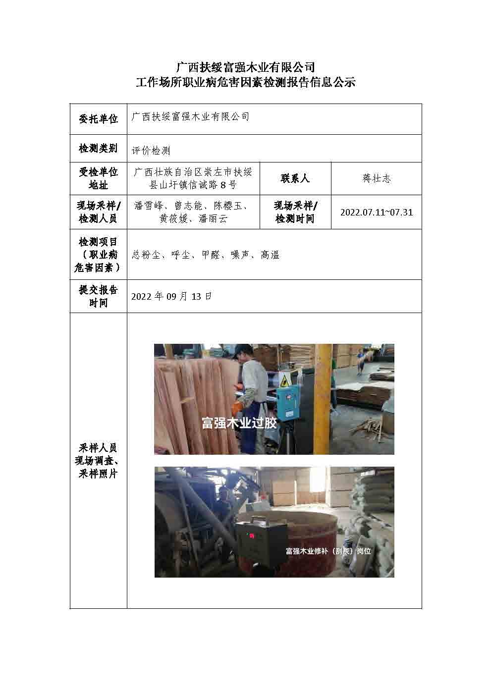 广西扶绥富强木业有限公司工作场所职业病危害因素检测报告信息公示