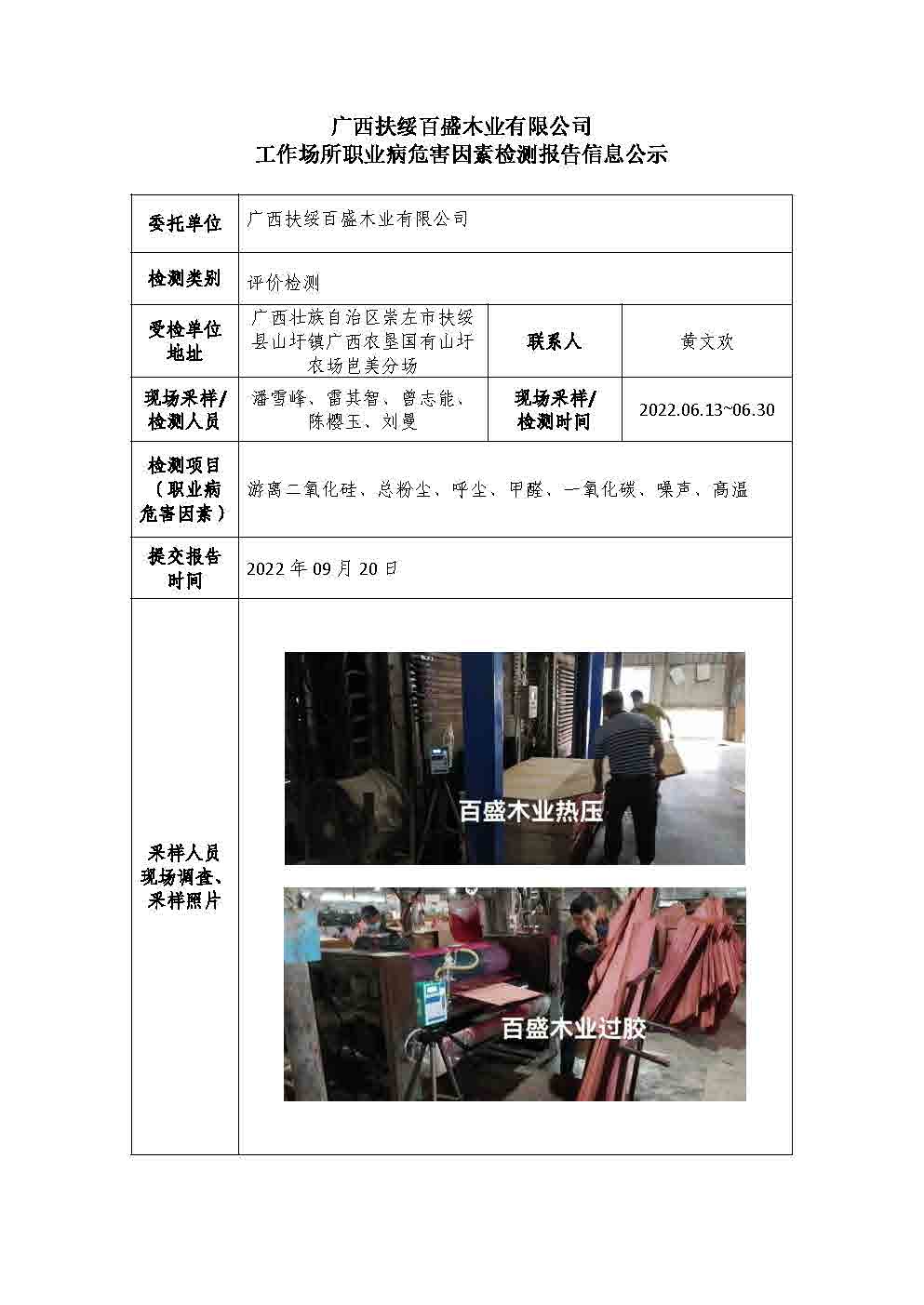广西扶绥百盛木业有限公司工作场所职业病危害因素检测报告信息公示