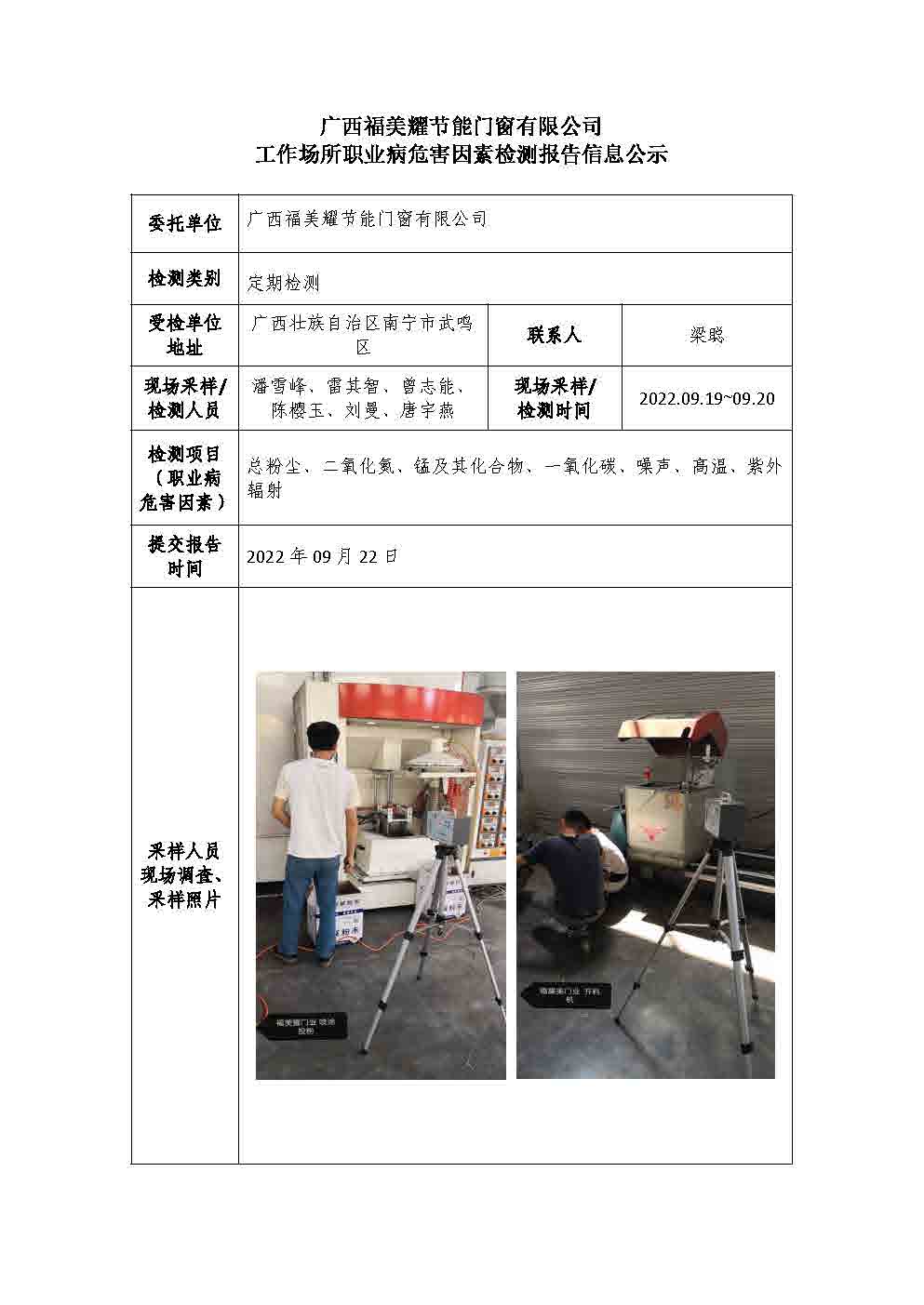 广西福美耀节能门窗有限公司工作场所职业病危害因素检测报告信息公示