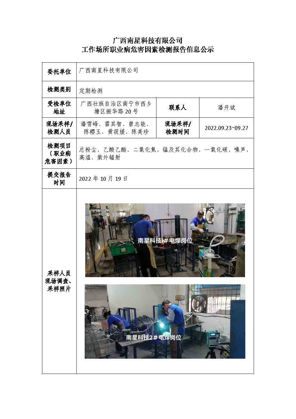 广西南星科技有限公司工作场所职业病危害因素检测报告信息公示