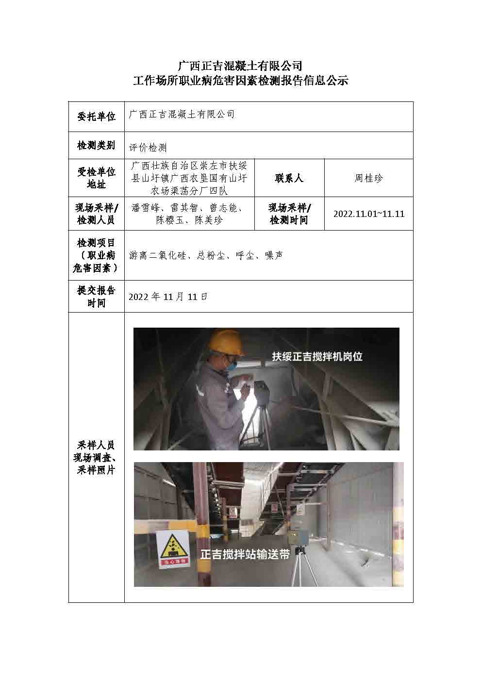 广西正吉混凝土有限公司工作场所职业病危害因素检测报告信息公示