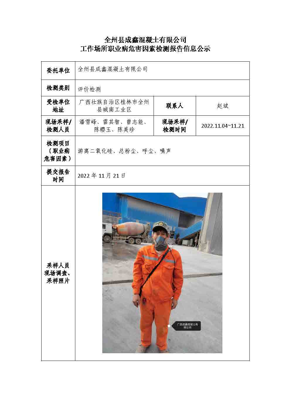 全州县成鑫混凝土有限公司工作场所职业病危害因素检测报告信息公示