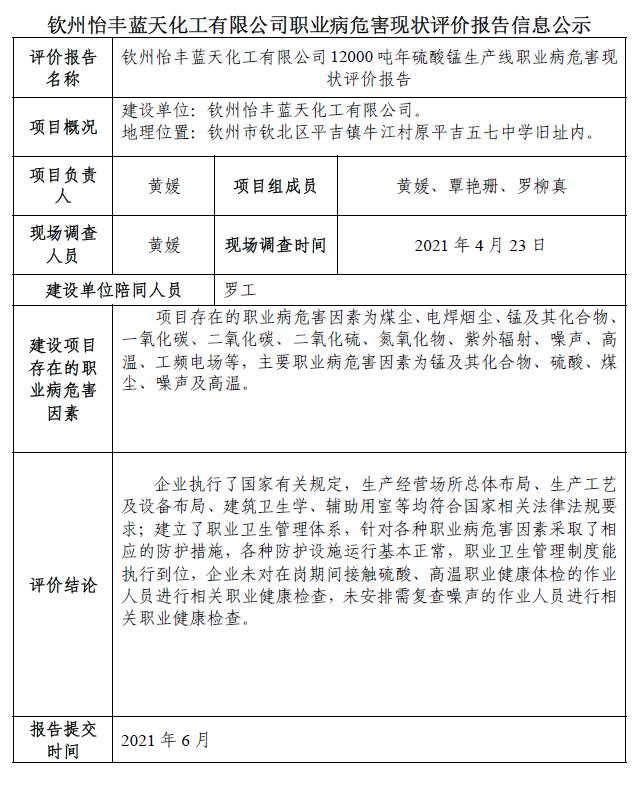 钦州怡丰蓝天化工有限公司职业病危害现状评价报告信息公示