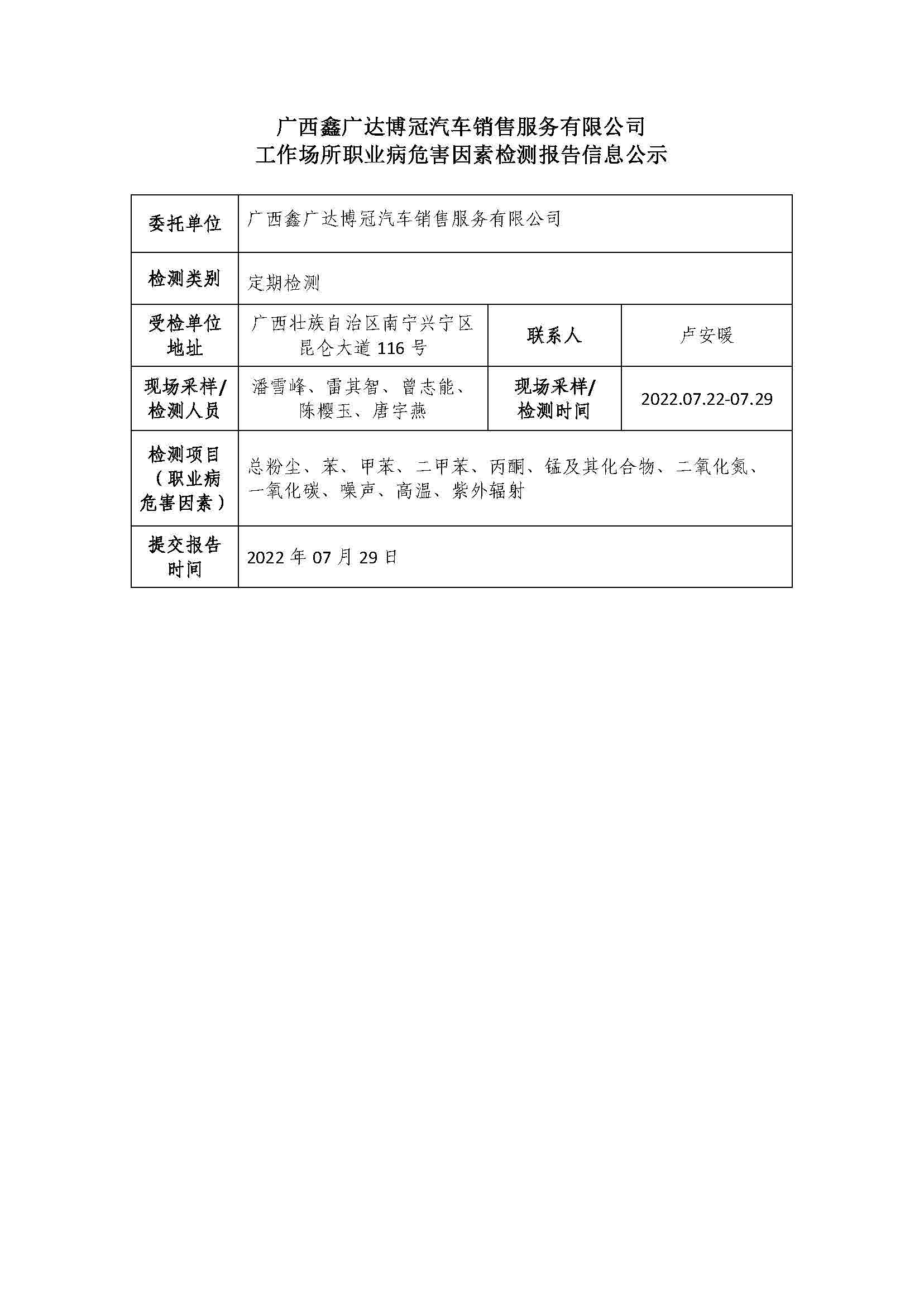 广西鑫广达博冠汽车销售服务有限公司工作场所职业病危害因素检测报告信息公示