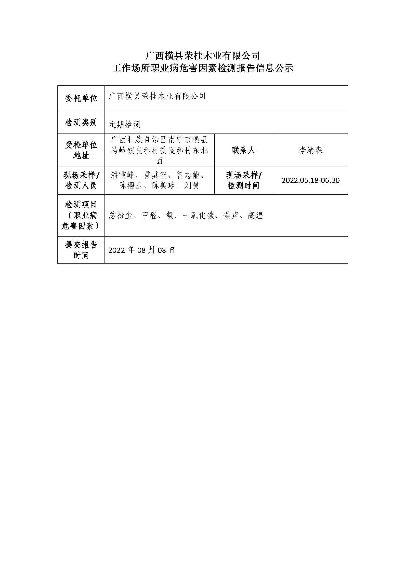 广西横县荣桂木业有限公司工作场所职业病危害因素检测报告信息公示