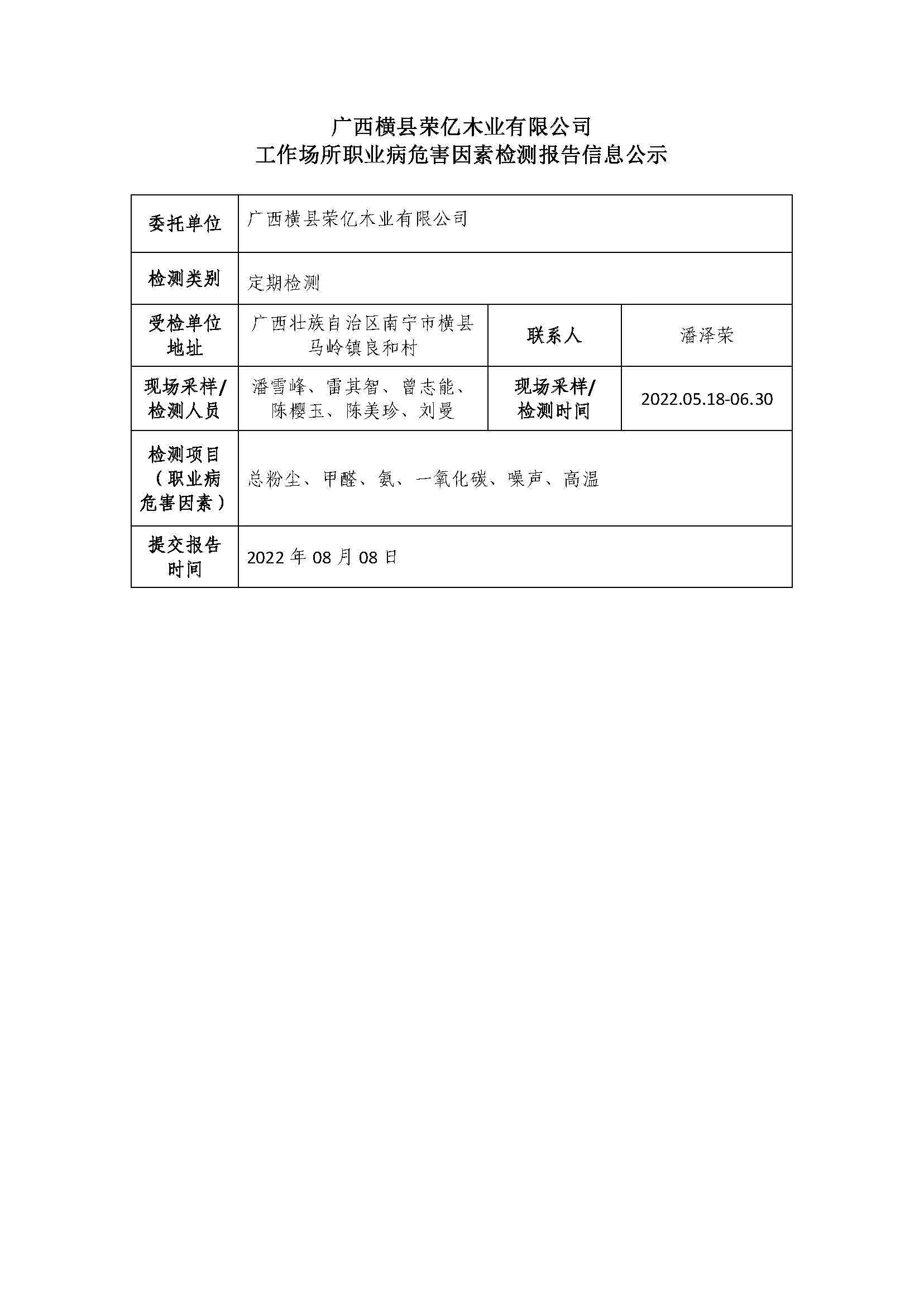 广西横县荣亿木业有限公司工作场所职业病危害因素检测报告信息公示