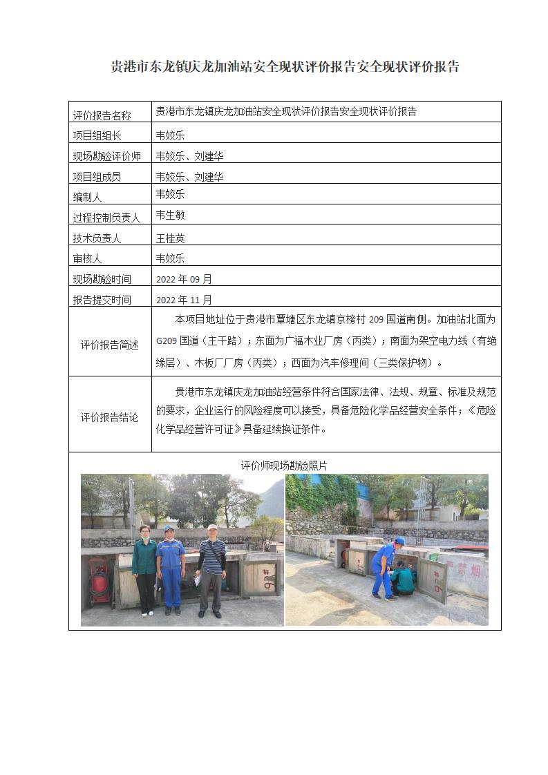 贵港市东龙镇庆龙加油站安全现状评价报告安全现状评价报告