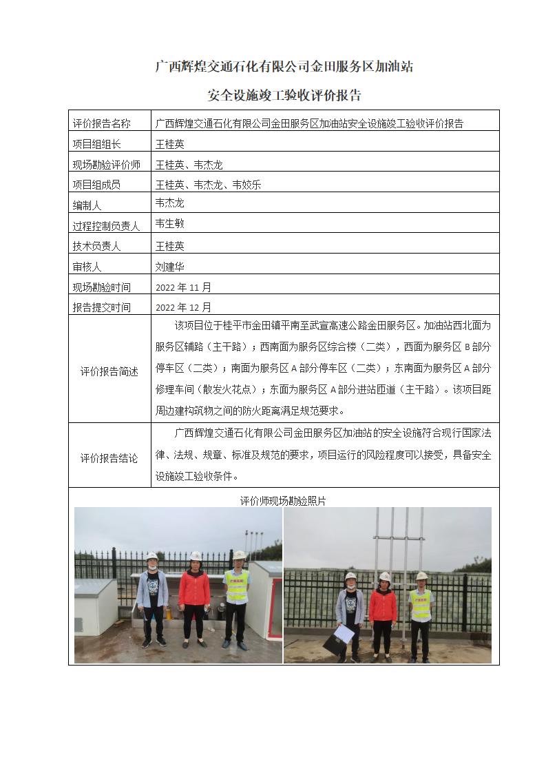 广西辉煌交通石化有限公司金田服务区加油站安全设施竣工验收评价报告