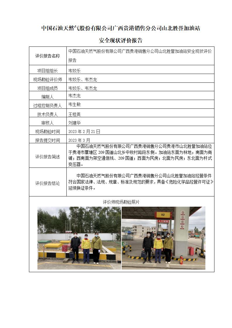 中国石油天然气股份有限公司广西贵港销售分公司山北胜誉加油站安全现状评价报告