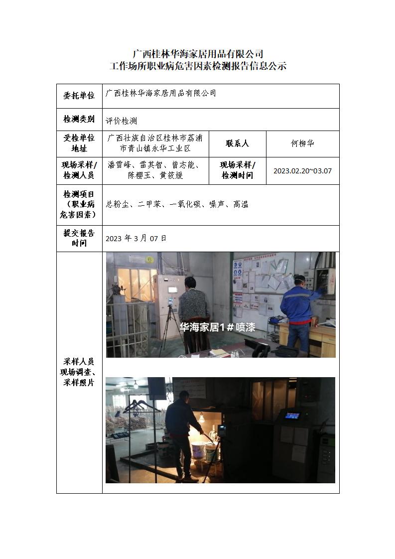 广西桂林华海家居用品有限公司工作场所职业病危害因素检测报告信息公示