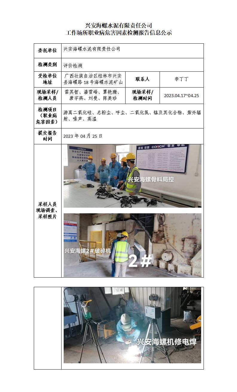 兴安海螺水泥有限责任公司工作场所职业病危害因素检测报告信息公示