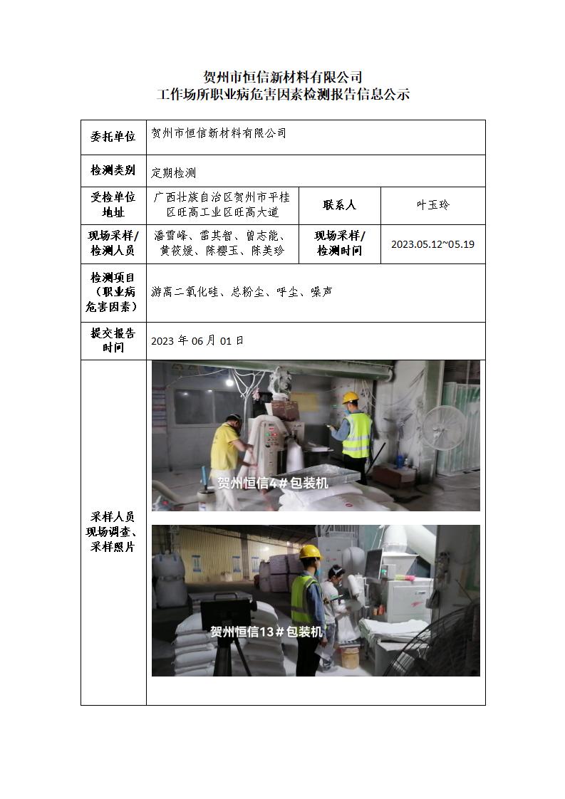 贺州市恒信新材料有限公司工作场所职业病危害因素检测报告信息公示