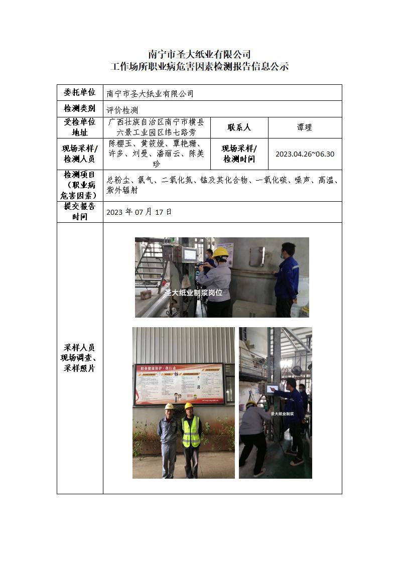 南宁市圣大纸业有限公司工作场所职业病危害因素检测报告信息公示