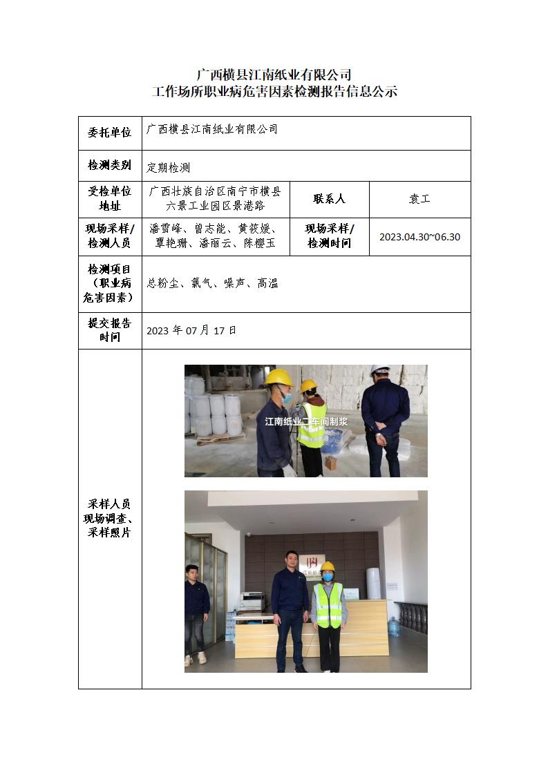 广西横县江南纸业有限公司工作场所职业病危害因素检测报告信息公示