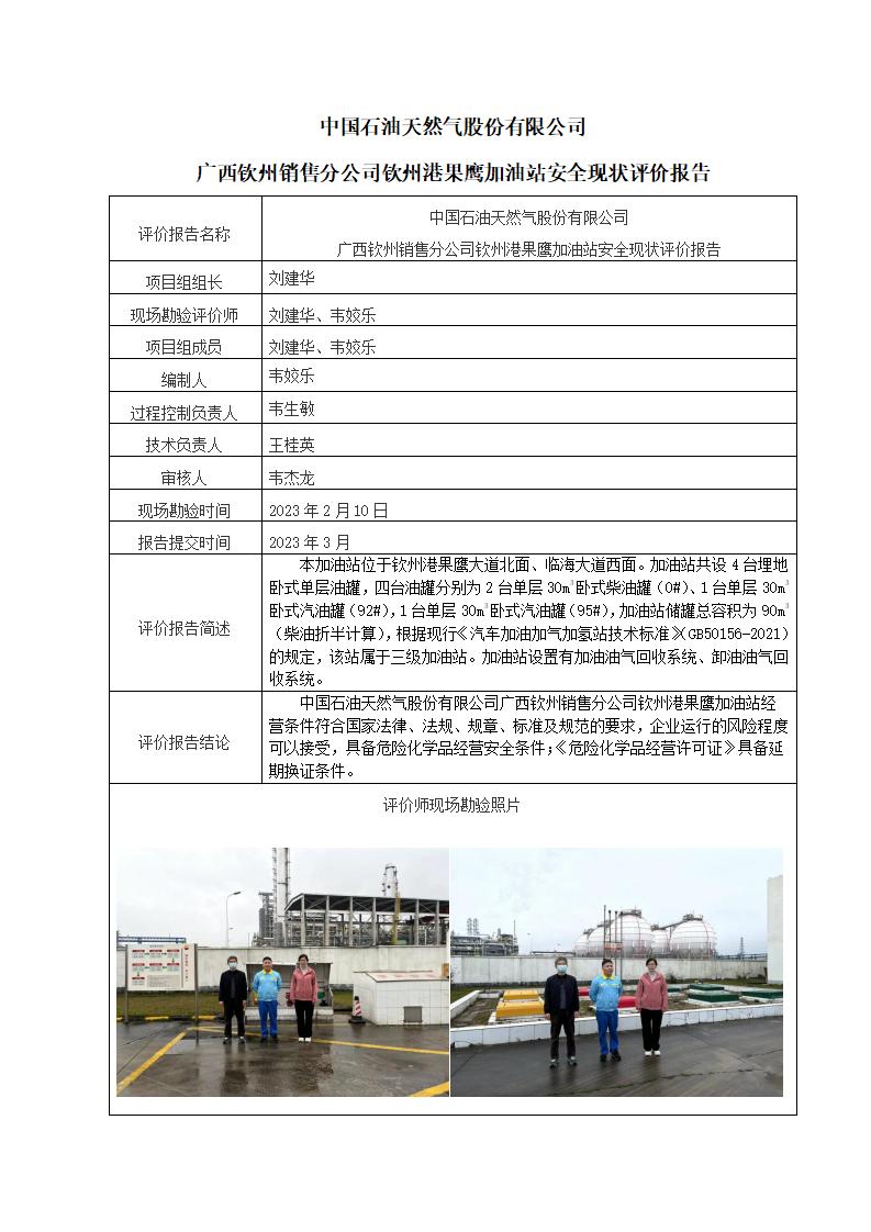 中国石油天然气股份有限公司广西钦州销售分公司钦州港果鹰加油站安全现状评价报告