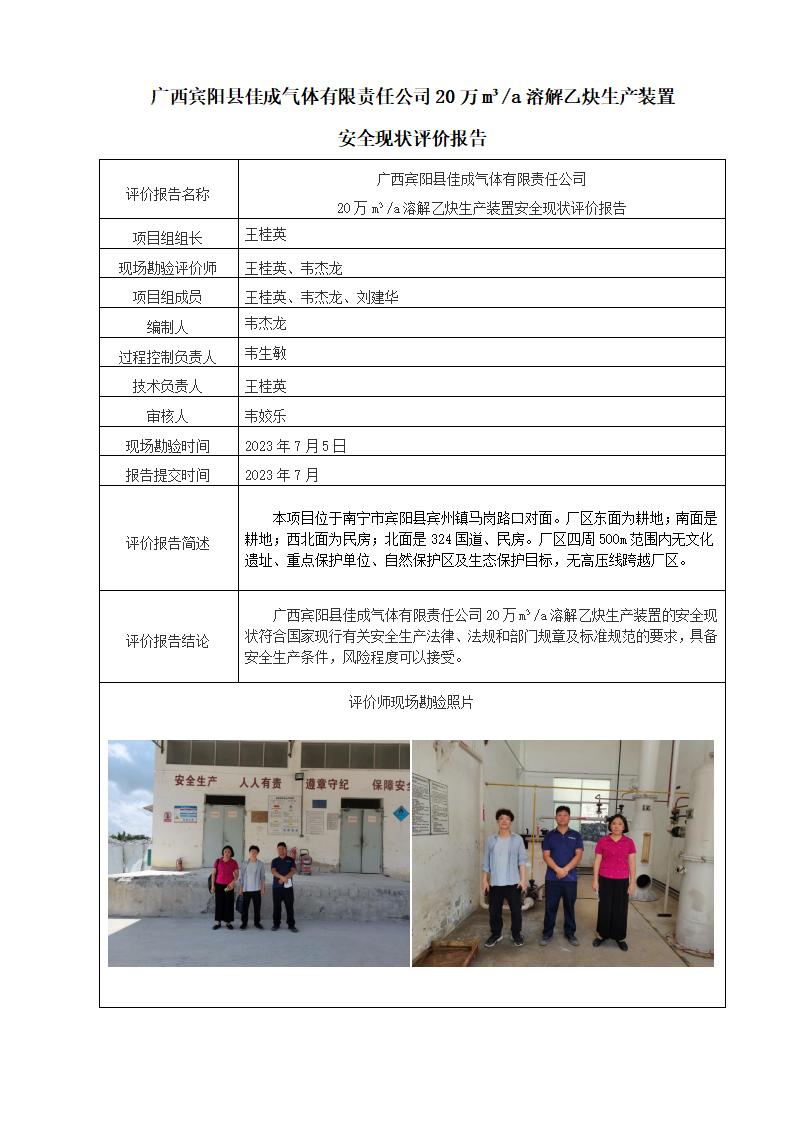 广西宾阳县佳成气体有限责任公司20万m³/a溶解乙炔生产装置安全现状评价报告