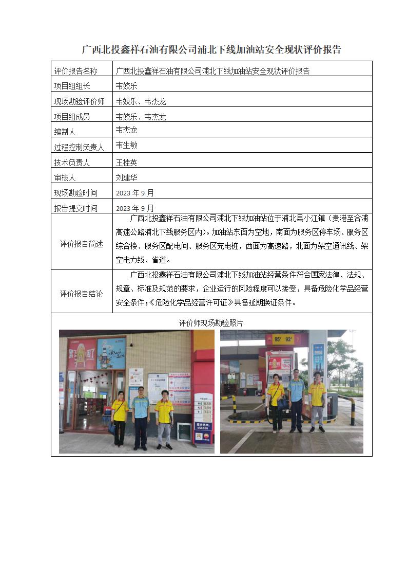 广西北投鑫祥石油有限公司浦北下线加油站安全现状评价报告