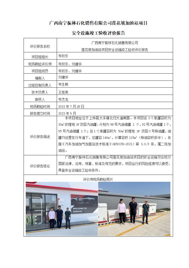 广西南宁振林石化销售有限公司莲花坡加油站项目安全设施竣工验收评价报告