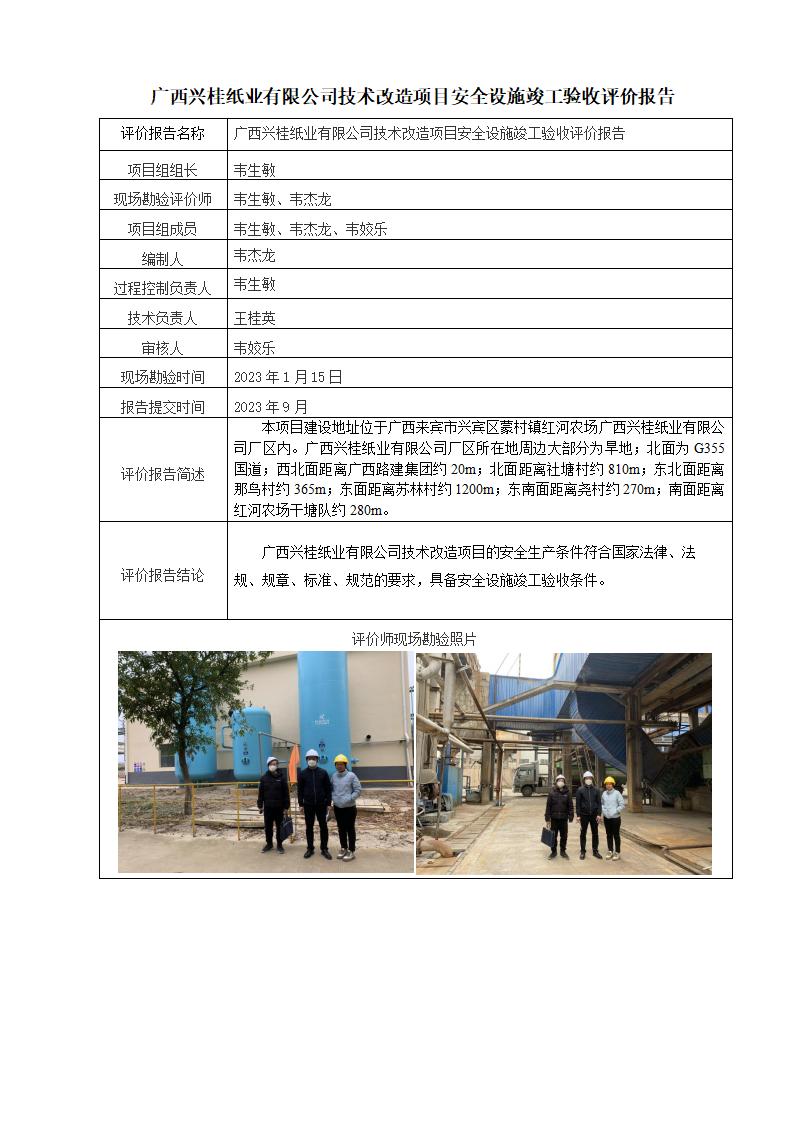 广西兴桂纸业有限公司技术改造项目安全设施竣工验收评价报告