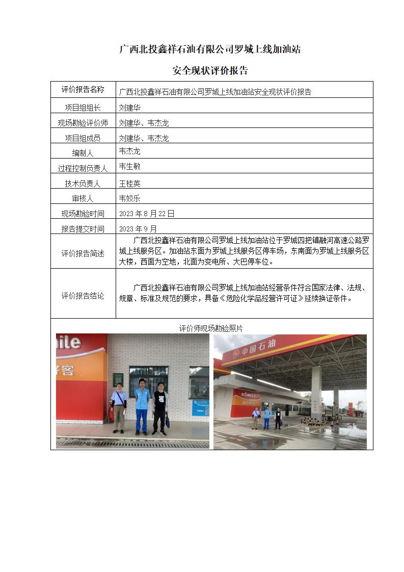 广西北投鑫祥石油有限公司罗城上线加油站安全现状评价报告